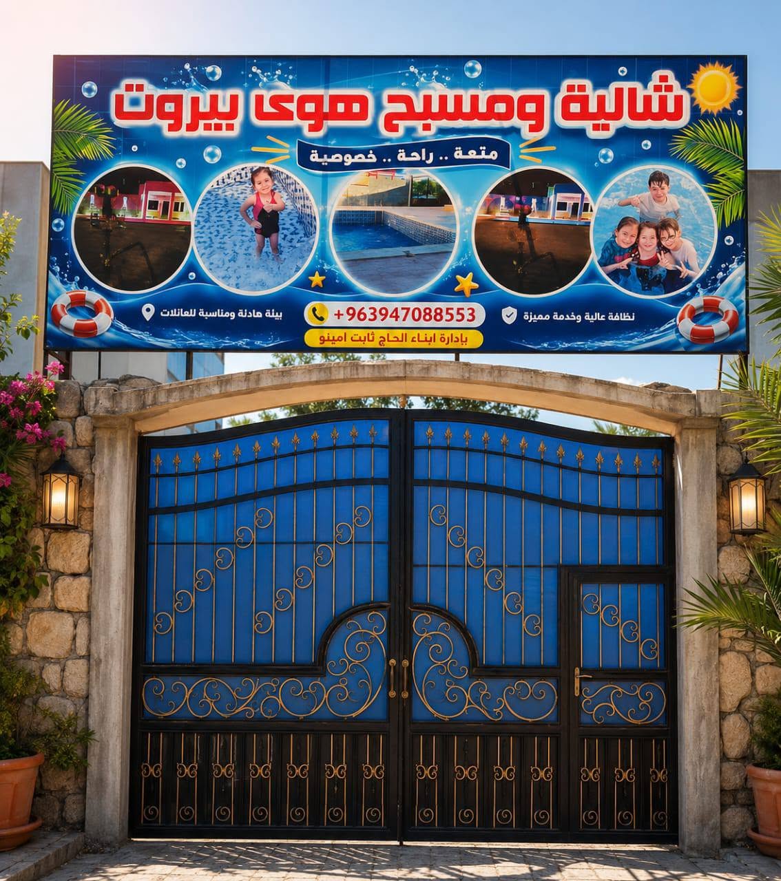 مسبح هوى بيروت